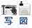 図